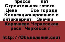 1.2) пресса : 25 лет Строительная газета › Цена ­ 29 - Все города Коллекционирование и антиквариат » Значки   . Карачаево-Черкесская респ.,Черкесск г.